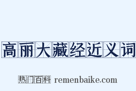 高丽大藏经近义词是什么意思的图片